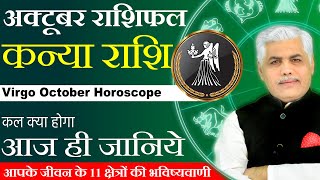 Kanya Rashi October Rashifal  कन्या राशि अक्टूबर राशिफल  Virgo October Horoscope  Kamal Shrimali [upl. by Elahcar948]