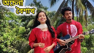 Achena Boishakh  অচেনা বৈশাখ  Cover Song Naboborsho Special  Nishan amp Nishita [upl. by Skelly491]