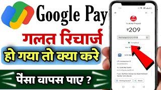 Google pay se galat recharge hone par kya kare  How to refund jio wrong recharge from google pay [upl. by Huggins]