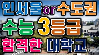 수능 3등급 합격한 대학교 정리 [upl. by Kaylil]