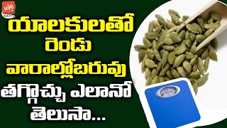 యాలకులతో ఇన్ని లాభాలా   Elaichi Uses In Telugu For Weight Loss  Health Benefits  YOYO TV Health [upl. by Stav]