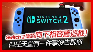 switch 2 遊戲 新聞  Switch 2 確認向下相容舊 遊戲！但任天堂有一件事沒告訴你 [upl. by Buckels]