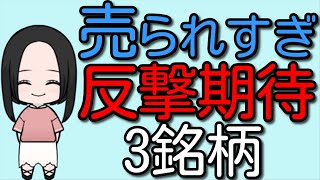 【2024年大相場】昨年売られまくった反撃期待の狙い目株3選 [upl. by Eanwahs]