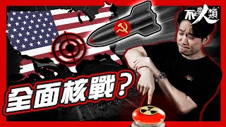 【古巴導彈危機】第三次世界大戰差點爆發？｜共產VS資本主義｜美蘇冷戰開啟末日倒數｜小島國將冷戰推向臨界點？｜古巴成美蘇核戰祭壇羔羊 被經濟冰封大半世紀｜誰在戰爭失控邊緣穩住局勢？ 不正常人類 [upl. by Felt]