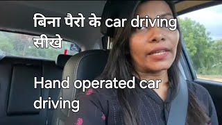 मै चलाती हु car हाथो से बिना पैरो के  how to drive car without leg [upl. by Paugh]