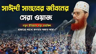 আল্লামা দেলোয়ার হোসেন সাঈদী সাহেবের জীবনের সেরা ওয়াজ  দেলোয়ার হোসেন সাউদী ওয়াজ  সাউদী ওয়াজ [upl. by Thaxter]