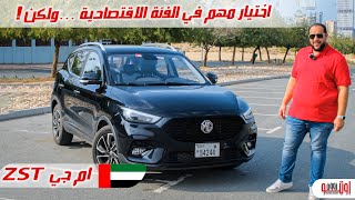 ام جي زد اس 2022 فيس ليفت في الامارات اختيار ممتاز ولكن  MG ZS T 2022 Review [upl. by Thorma510]