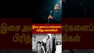 அடுத்தடுத்து இசையமைப்பாளர்களை பிரியும் மனைவிகள் arrahman imman harrisjayaraj divorce gvprakash [upl. by Mathre]