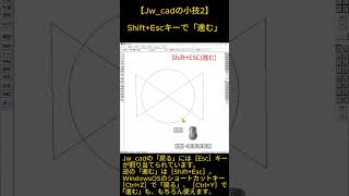 【Jwcadの小技2】ShiftEscキーで「進む」 [upl. by Bender]