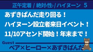 【ハイヌーン】あずきぱんだ走り回る！ハイヌーン設立者来日イベント！ 1110アセンド開始！年末まで！ ゲスト：ヒーロー、あずきぱんだ [upl. by O'Connell]