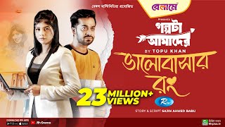 Bhalobashar Rong  ভালোবাসার রং  Mumtaheena Toya Shamol Mawla  Bangla New Natok 2023  Rtv Drama [upl. by Tlok31]