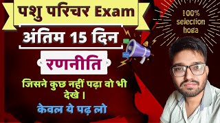 पशु परिचर भर्ती 2025 । अंतिम 15 दिन की रणनीति 😱 । केवल ये पढ़ लो सिलेक्शन की गारंटी 100 । [upl. by Killam]