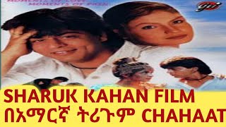 Full HD hind tirgum tergum filmየsharuk khan ሙሉ HD ጥራት ህንድ ፍልም በአማርኛ ትርጉም። ።subscribe አርጉት።Amh [upl. by Tifanie576]