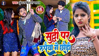 Video  सुद्धी पर रूपैया गे छौड़ी  Kundan Bihari Yadav का मगही गीत  New Maghi Hit Song 2024 [upl. by Ong356]