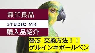 【無印良品・ゲルインキボールペン替芯交換方法】かんたんですよ！って言われたも、、、って不安な方ご覧下さい♪ [upl. by Aerdnac607]