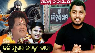 କଳି ଯୁଗର କଳକ୍କୀ ବାବା  khandagir baikuntha dhama asaramsarathi baba 20 kalki baba [upl. by Jeana]