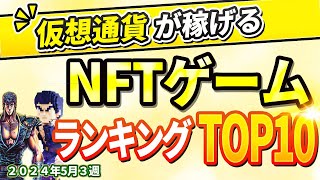 仮想通貨が稼げる！期待のNFTゲームTOP102024年5月3週 [upl. by Mailiw]