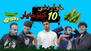 خواردنى 10 کیلۆ خەیار 😱😱 اكل 10 كيلوات خيار 😱😱 [upl. by Ahsied]