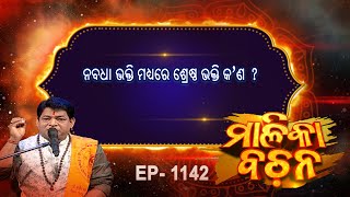 ନବଧା ଭକ୍ତି ମଧ୍ୟରେ ଶ୍ରେଷ୍ଠ ଭକ୍ତି କଣ   Malika Bachan  EP 1142  Malika  Prarthana [upl. by Laersi]