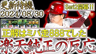 【楽天純正】遂にシリ2開幕！今シリは投手オーダーが面白そう⁉【プロスピA】 [upl. by Qifar376]