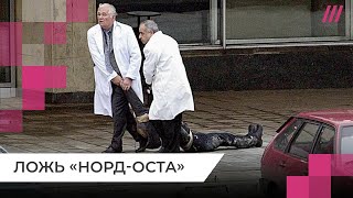 «НордОст» и ложь Кремля чего хотели террористы и как погибли заложники [upl. by Noyr403]