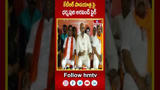 MP Arvind Comments  కేటీఆర్ పాదయాత్ర పై ధర్మపురి అరవింద్ ఫైర్  hmtv [upl. by Naoma839]