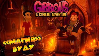 Прохождение Gibbous  A Cthulhu Adventure 2 Даркхэм [upl. by Etnoj]