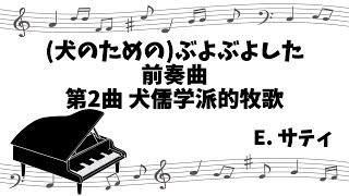 【クラシックピアノ】犬のためのぶよぶよした前奏曲 第2曲 Préludes flasques quotpour un chienquot Nr2 [upl. by Eannaj]