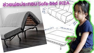 คืนพื้นที่ห้องด้วย Sofa Bed IKEA [upl. by Madlen]