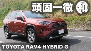 【動画・頑固一徹テスト】Vol5 トヨタ RAV4 ハイブリッド G [upl. by Raynah]