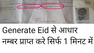 eid se aadhar number kaise nikale  how to generate eid from aadhar number [upl. by Doty]