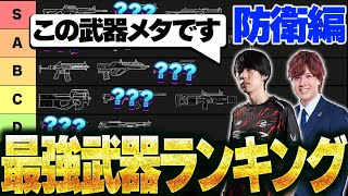 【防衛編】最新版！R6S最強武器Tierランキング！シージTV13 [upl. by Ellerahc]