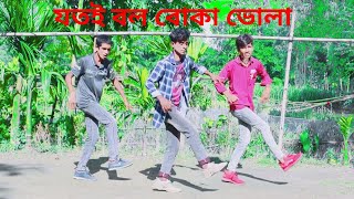 Koka Kola Dance Cover Asomoy sahi Team Viral Bangla Most Popular Song Dance Cover  SD Jahid Khan [upl. by Buckler]