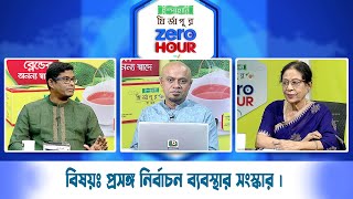 জিরো আওয়ার  বিষয়ঃ প্রসঙ্গ নির্বাচন ব্যবস্থার সংস্কার।  Zero Hour  15Sep24 [upl. by Alyhc]