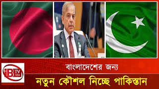 বাংলাদেশ নিয়ে নতুন কৌশল নিচ্ছে পাকিস্তান  Pakistan Strategy Bangladesh Pakistan Diplomatic Moves [upl. by Zimmer]