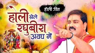 होली खेले रघुवीरा अवध में  होली गीत Holi Khele Raghuveera Awadh Me  Holi Geet [upl. by Nebe]