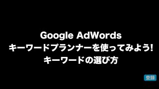 キーワードプランナーでキーワードを選ぶ方法 [upl. by Birgitta]