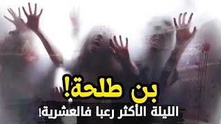 قصة quotبن طَلحَةْquot والليلة الأكثر رُعبًا في العشرية السوداء  ترويها الصحفية نائلة بن رحال [upl. by Esmerolda]