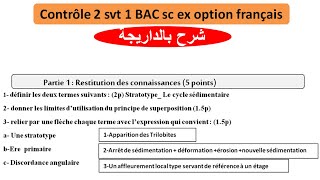 Contrôle 2 svt 1 bac sc ex option français شرح بالداريجة [upl. by Navnod525]