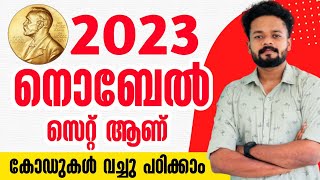 2023 നൊബേൽ സെറ്റ് ആണ്🔥2023 NOBEL PRIZE MALAYALAM  2023 NOBEL PRIZE PSC 2023 NOBEL PRIZE CODES [upl. by Gnoix690]