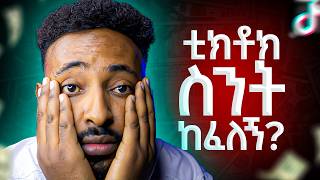 በ39 million view Tiktok ምን ያህል ከፈለኝ [upl. by Siladnerb574]