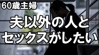 【高齢者の性事情】どうしてもしたいんです。夫以外の人とセックスがしたいのです。 [upl. by Leirej]