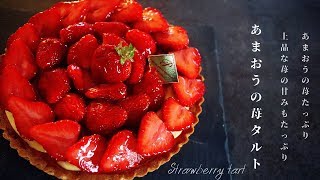 あまおうたっぷり！本格いちごタルトの作り方 Strawberry Tart [upl. by Ayekat19]