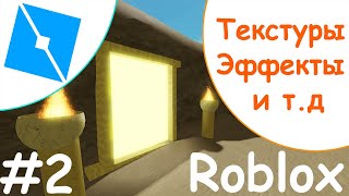 Как добавить текстуры и эффекты в Roblox Studio основы [upl. by Nelda]