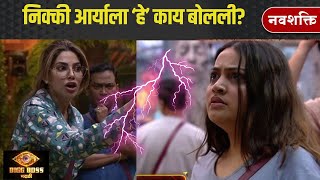 BIGG BOSS MARATHI TODAY  CHILDISH AARYA  निक्की आर्याला हे काय बोलली [upl. by Dolf]