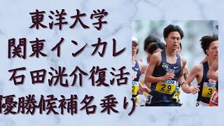 【東洋大学】関東インカレの結果を踏まえて駅伝シーズンの考察をする！石田洸介復活！梅崎蓮流石の走り！出雲駅伝全日本大学駅伝箱根駅伝優勝候補！ 東洋大学 箱根駅伝 石田洸介 [upl. by Nagaem]