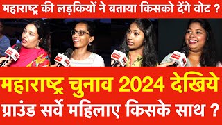 Maharashtra Election 2024 महाराष्ट्र की लड़कियों ने बताया किसको देंगे वोट  ग्राउंड Survey  Nagpur [upl. by Laved]