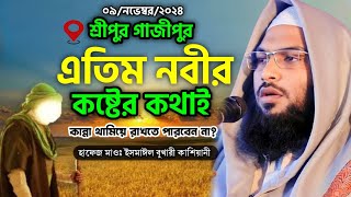 এতিম নবীর কথাই কান্না থামিয়ে রাখতে পারবেন না। মাওঃ ইসমাঈল বুখারী কাশিয়ানী Ismail bukhari kashiani [upl. by Eibbor]