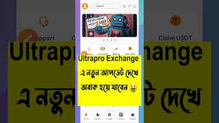 🤑 Ultrapro exchange New update 🤑  Ultrapro exchange  Ultrapro exchange withdraw time [upl. by Olra]