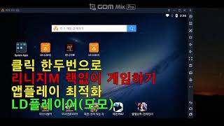 클릭 한두번으로 랙없이 게임하기 LD플레이어모모 최적화 리니지M 라오킹LDPlayer [upl. by Dnaltiac]